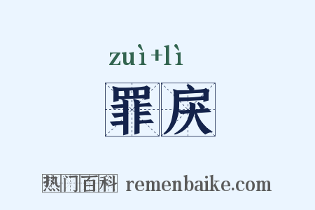 罪戾是什么意思的图片